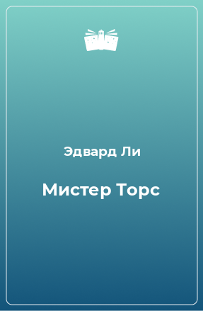 Книга Мистер Торс