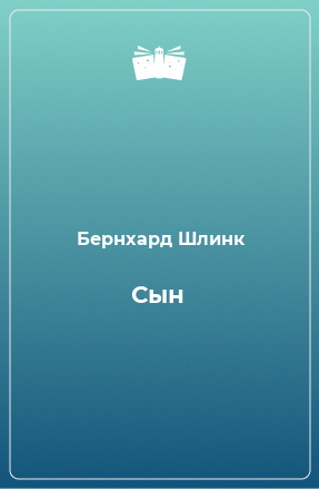 Книга Сын