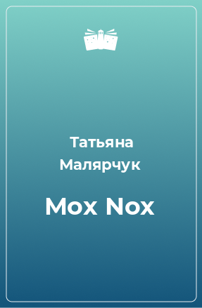 Книга Mox Nox