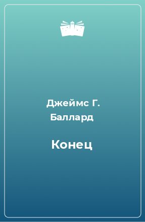 Книга Конец