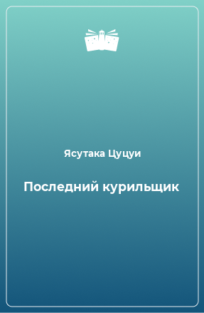 Книга Последний курильщик