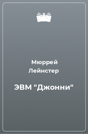 Книга ЭВМ 