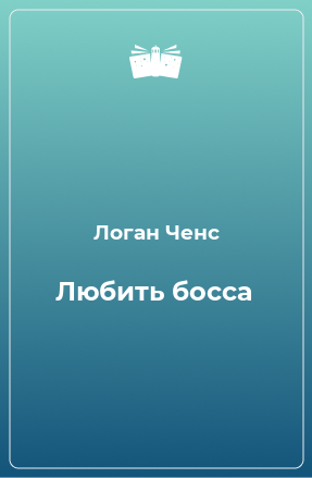 Книга Любить босса