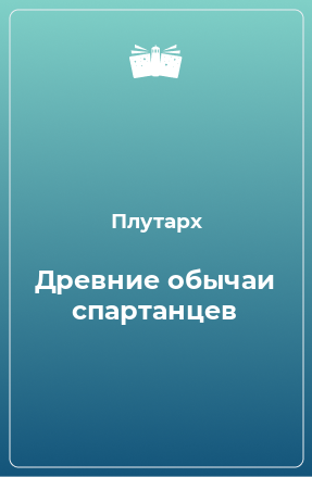 Книга Древние обычаи спартанцев