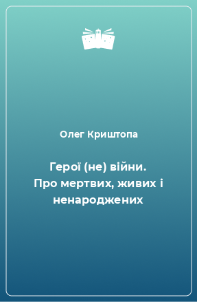 Книга Герої (не) війни. Про мертвих, живих і ненароджених