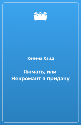 Книга Яжмать, или Некромант в придачу