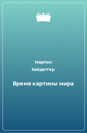 Книга Время картины мира