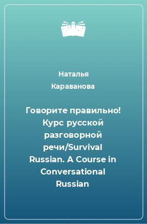 Книга Говорите правильно! Курс русской разговорной речи/Survival Russian. A Course in Conversational Russian