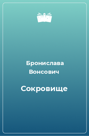 Книга Сокровище