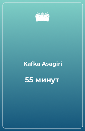 Книга 55 минут