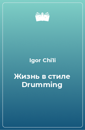 Книга Жизнь в стиле Drumming