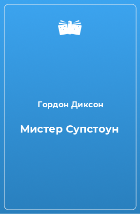 Книга Мистер Супстоун