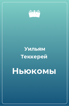 Книга Ньюкомы