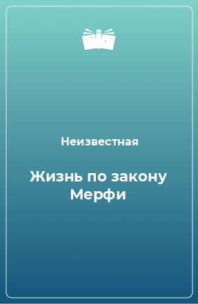 Книга Жизнь по закону Мерфи