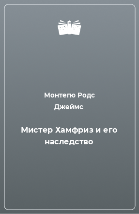 Книга Мистер Хамфриз и его наследство