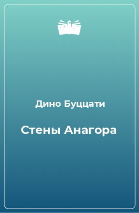 Книга Стены Анагора