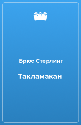 Книга Такламакан