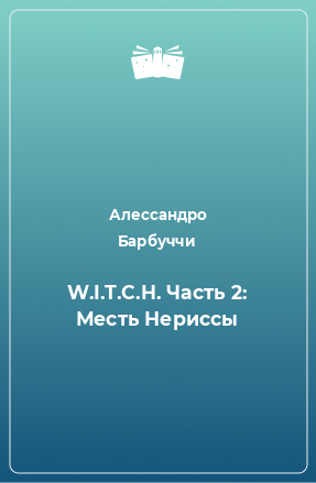 Книга W.I.T.C.H. Часть 2: Месть Нериссы