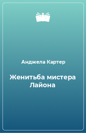 Книга Женитьба мистера Лайона