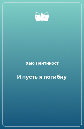 Книга И пусть я погибну