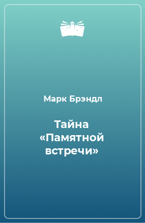 Книга Тайна «Памятной встречи»