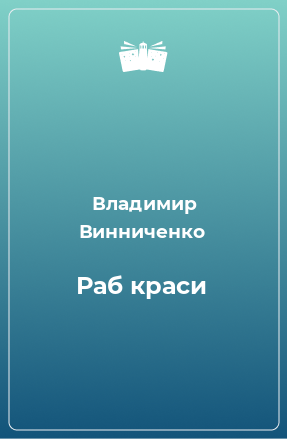 Книга Раб краси