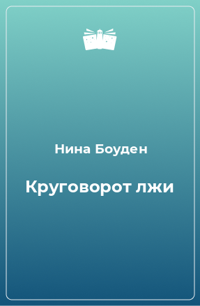 Книга Круговорот лжи