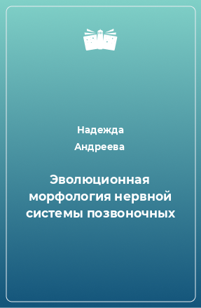 Книга Эволюционная морфология нервной системы позвоночных