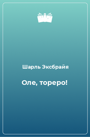 Книга Оле, тореро!