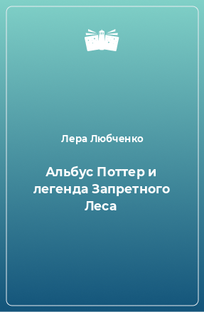 Книга Альбус Поттер и легенда Запретного Леса