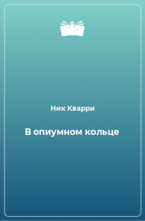 Книга В опиумном кольце