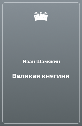 Книга Великая княгиня