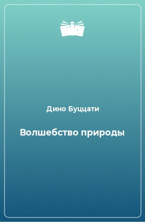 Книга Волшебство природы