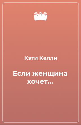 Книга Если женщина хочет…