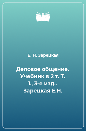 Книга Деловое общение. Учебник в 2 т. Т. 1., 3-е изд.. Зарецкая Е.Н.