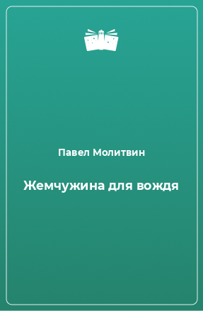 Книга Жемчужина для вождя