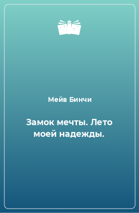 Книга Замок мечты. Лето моей надежды.