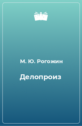 Книга Делопроиз