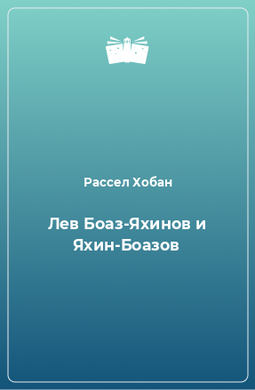 Книга Лев Боаз-Яхинов и Яхин-Боазов