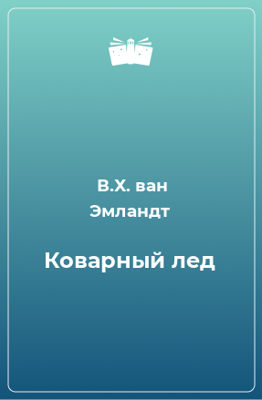 Книга Коварный лед