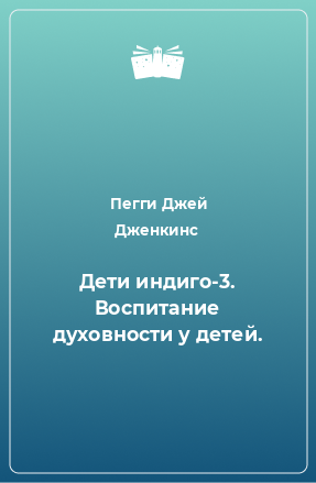 Книга Дети индиго-3. Воспитание духовности у детей.