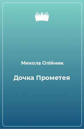 Книга Дочка Прометея