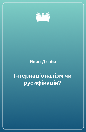 Книга Інтернаціоналізм чи русифікація?