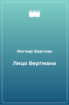 Книга Лицо Бергмана