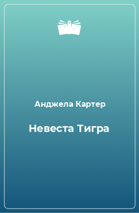 Книга Невеста Тигра