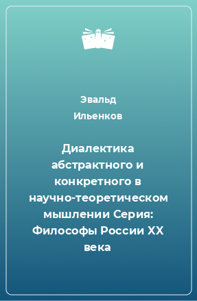 Книга Диалектика абстрактного и конкретного в научно-теоретическом мышлении