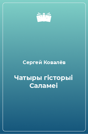 Книга Чатыры гісторыі Саламеі