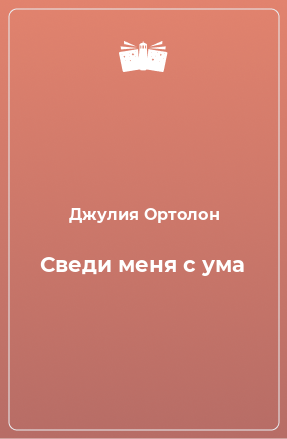 Книга Сведи меня с ума