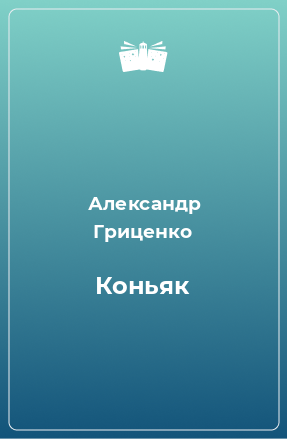 Книга Коньяк