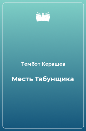 Книга Месть Табунщика